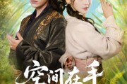 短剧《空间在手,神医毒妃风华天下》79集短剧在线解锁看大结局 短剧《空间在手,神医毒妃风华天下》79集短剧在线解锁看大结局