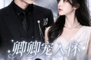 短剧《卿卿宠入怀》60集短剧全集免费在线追剧