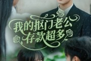 短剧《我的抠门老公存款超多》55集短剧一键解锁全集观看