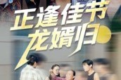 短剧《正逢佳节龙婿归》42集短剧免费在线观看无删减版