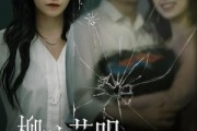 短剧《柳暗花明终有时》50集短剧高清流畅在线免费观看