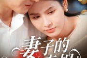 短剧《妻子的真相》60集短剧完整版高清免费观影