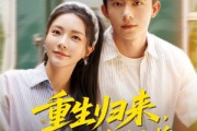 短剧《重生归来，我才不按套路出牌》100集短剧全集高清完整版在线追
