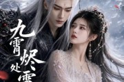 短剧《九霄烬处雪逢君下部》43集短剧免费在线观看完整版