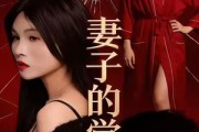 短剧《妻子的觉醒》34集短剧1080P高清在线免费看