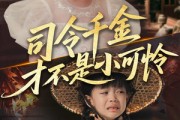 短剧《司令千金才不是小可怜》56集短剧高清全集极速观看
