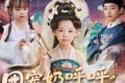 短剧《团宠奶呼呼遇有神笔能画画成真》77集短剧蓝光画质追剧神器