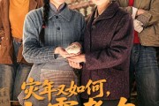 短剧《灾年又如何，六零老太闯批发市场》76集短剧高清在线畅享全集