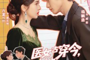 短剧《医女古穿今，夫人她医术满级》70集短剧免费看完整版剧情