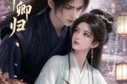 短剧《岁岁伴卿归》21集短剧在线观看享大结局