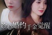 短剧《冷心婚约千金觉醒》34集短剧超清画质全集免费赏
