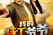 短剧《我的特工爷爷不好惹》68集短剧手机在线观看全集