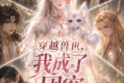 短剧《穿越兽世，我成了团宠》55集短剧完整版免费畅享