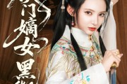 短剧《侯门嫡女黑化手册》84集短剧全集高清下载随时看