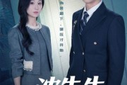 短剧《沈先生是个狠角色》50集短剧全剧免费在线观看无卡顿