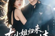 短剧《大小姐归来，无敌又无情》85集短剧高清全集在线免费赏