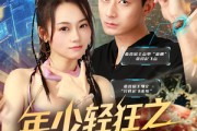 短剧《年少轻狂之浪子回头》78集短剧全集资源一键解锁观看