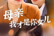 短剧《女儿你在哪里（82集）》八十二集寻女记，泪与笑交织