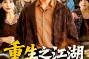 短剧《重生之江湖义重家为本》77集短剧全集无广告流畅播放