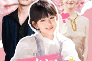 短剧《八岁少女惊天下》50集短剧1080P高清免费观看