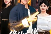 短剧《修仙大佬回归都市》100集短剧完整版免费畅享观看