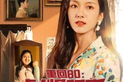 短剧《重回80：彪悍肥妻大逆袭（80集）》80年代肥妻的华丽转身