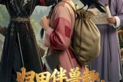 短剧《归田伴兽趣,满载金满途》79集短剧在线解锁全集观看