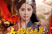 短剧《女将军她是宫斗冠军》98集短剧无广告全集免费观看