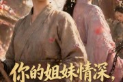 短剧《你的姐妹情深，我不奉陪了》56集短剧全集免费在线观看体验