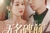 短剧《无名碑前的棋局》60集短剧高清完整版免费畅看