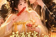 短剧《福满深宫：爱妃有点甜》61集短剧免费看全集无删减版