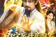 短剧《看守废丹房四年，我怎么成仙了》90集短剧高清无删减在线观看