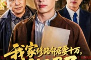 短剧《我家修路邻居要十万，我不忍了》97集短剧免费看全集不卡顿