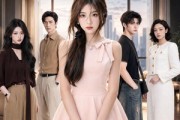 短剧《当独生女不再唯一》64集短剧无删减免费观看