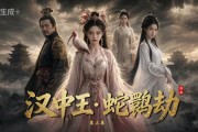 短剧《汉中王：蛇鹮劫》10集短剧高清在线观看无广告