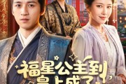 短剧《福星公主到，皇上成了女儿奴》78集短剧全集免费在线播放