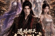 短剧《退婚那天，全族卧底护我大帝三千》67集短剧全集无删减免费看