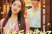 短剧《重生后，我嫁给了他的顶头上司》74集短剧超清画质在线速看