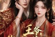 短剧《王爷，你的小萌妃又惹事了》64集短剧高清在线免费观