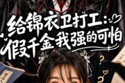 短剧《给锦衣卫打工：假千金我强的可怕》77集短剧全集在线解锁免费看