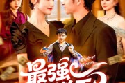 短剧《最强破烂王》91集短剧超清无广告免费观看