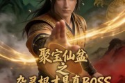短剧《聚宝仙盆之杂灵根才是真BOSS第五季》128集短剧全集免费在线追
