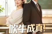 短剧《吹牛成真！开局被校花当众表白》80集短剧1080P在线免费看