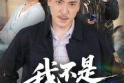 短剧《我不是钓神》52集短剧蓝光画质一键解锁