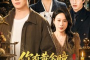 短剧《你有黄金瞳，我不鉴宝了你慌什么》72集短剧全集1080P在线速看