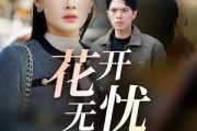 短剧《花开无忧（30集）》青春绽放无忧时光