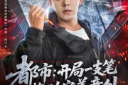 短剧《都市开局一支笔推动完美意外》59集短剧网页版全集免费看