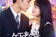 短剧《年下老公是宠妻狂》50集短剧超清画质在线追剧