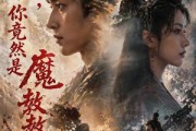 短剧《夫人，你竟然是魔教教主》55集短剧高清全集在线点播