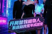 短剧《开局替嫁植物人，系统助我荒年成团宠》59集短剧高清全集免费轻松看